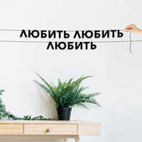 Черные буквы гирлядны-растяжки “Любить Любить Любить“, сделанны из плотного материала толщиной 1.3 мм, характеризуются отличным качеством  ...