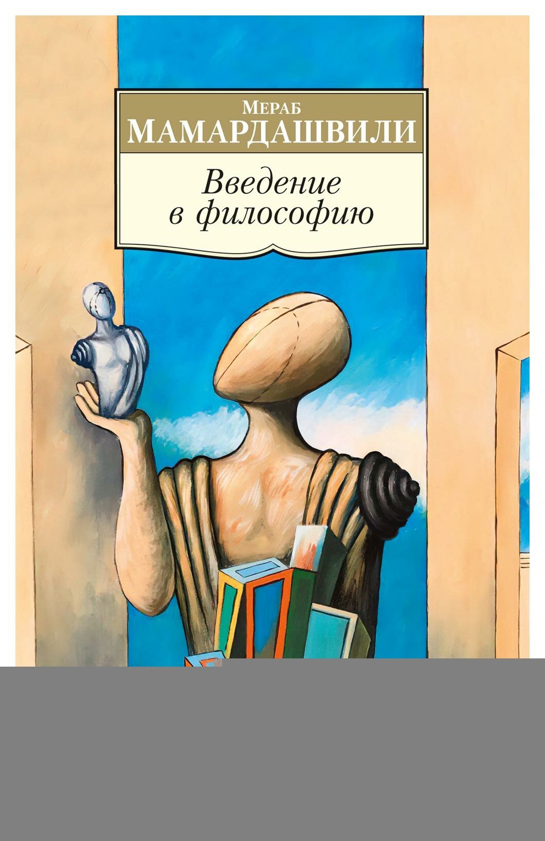 Введение в философию. Мамардашвили М. К. Азбука