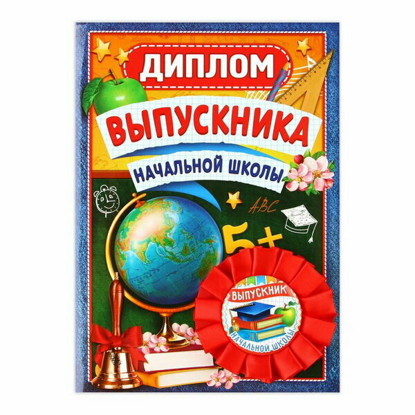 Диплом и орден на Выпускной "Выпускнику начальной школы", подарочный набор