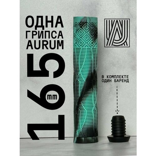 Грипса для трюкового самоката Aurum79 165 мм Shadow МятныйЧерный 450₽