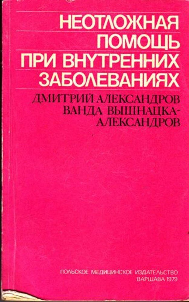 Александров Д, Вышкацка-Александров В. Неотложная помощь при внутренних заболеваниях