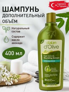 Dalan шампунь D'Olive Nutrition Volumizing для объема волос, 400 мл