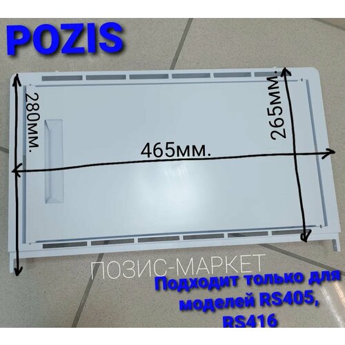 Дверка морозильного отделения позис RS-405, RS-416 КХ-0002599 дверка испарителя позис свияга 404 кх 0008538