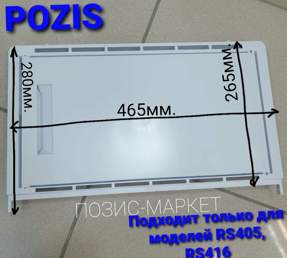 Дверка морозильного отделения позис RS-405 RS-416 КХ-0002599