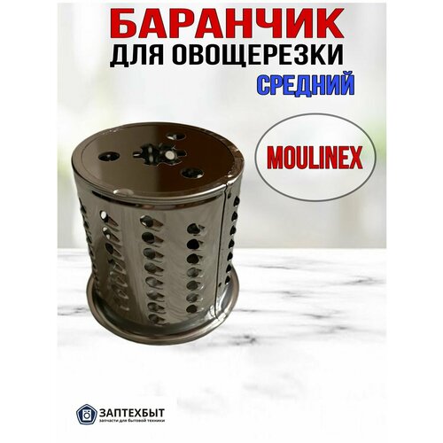 Баранчик для овощерезки средний Moulinex комплект насадок овощерезки для мясорубки moulinex xf990101