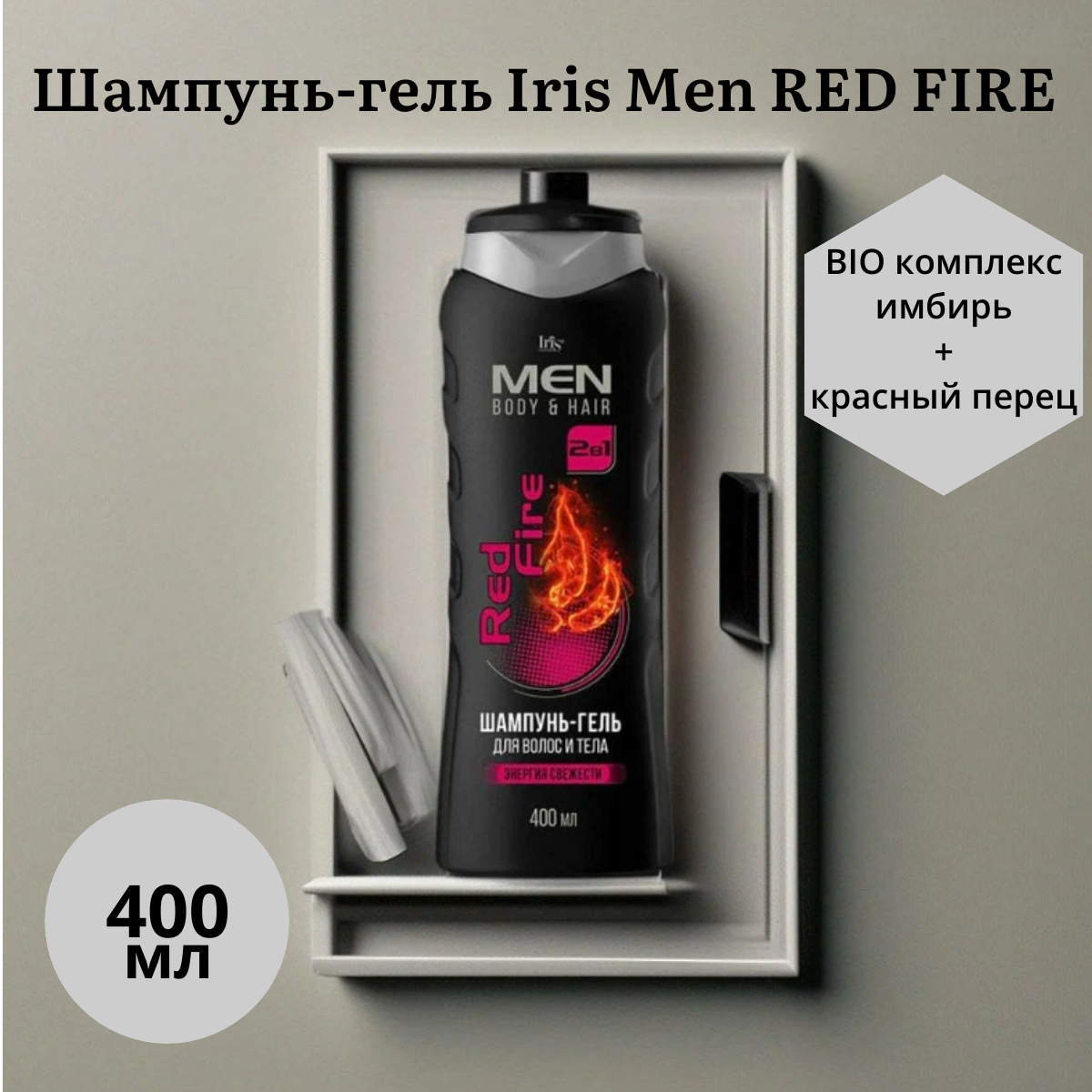 Шампунь-гель Iris Men RED FIRE, 400 мл