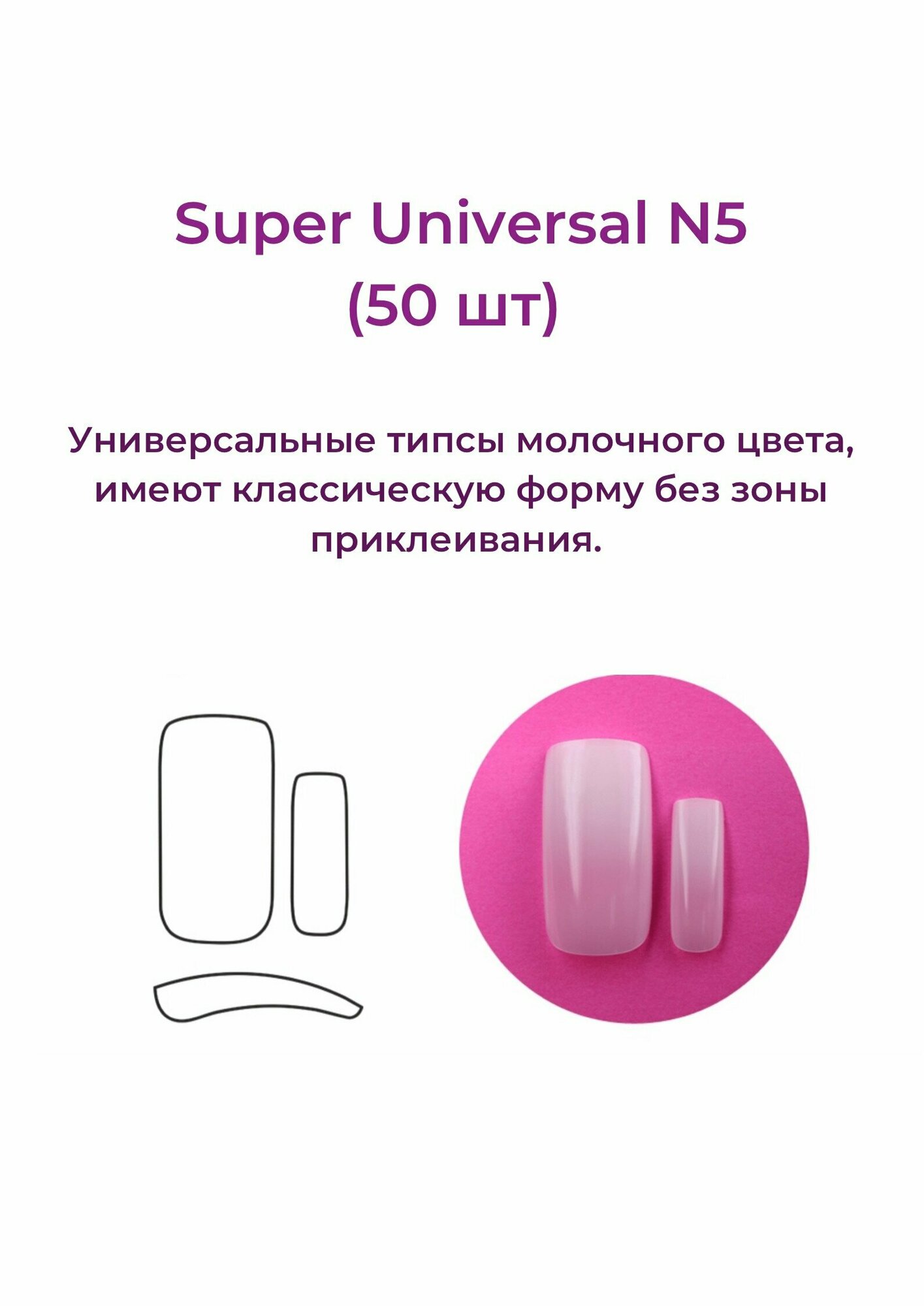 Alex Beauty Concept Типсы Super Universal Tips №5 (50 шт) — фото 1