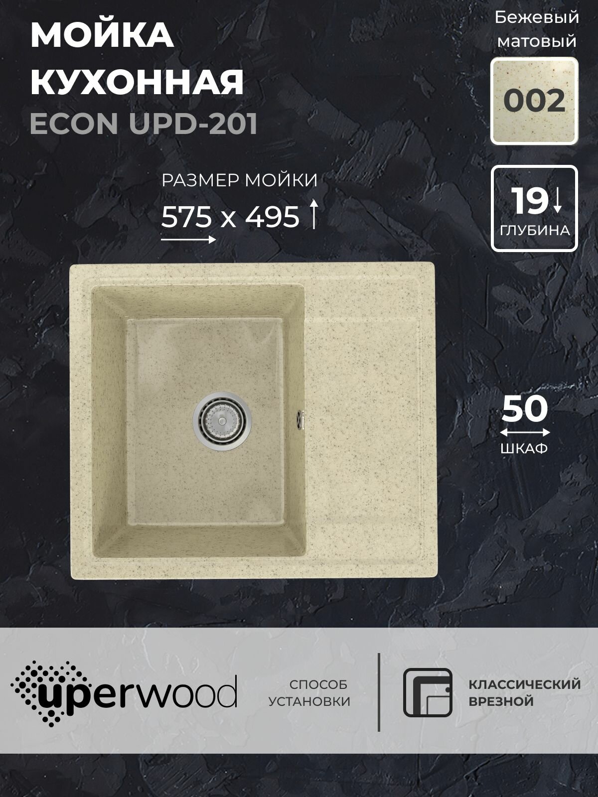 Кухонная мойка из искусственного камня Uperwood ECON UPD-201-002, прямоугольная, бежевая матовая