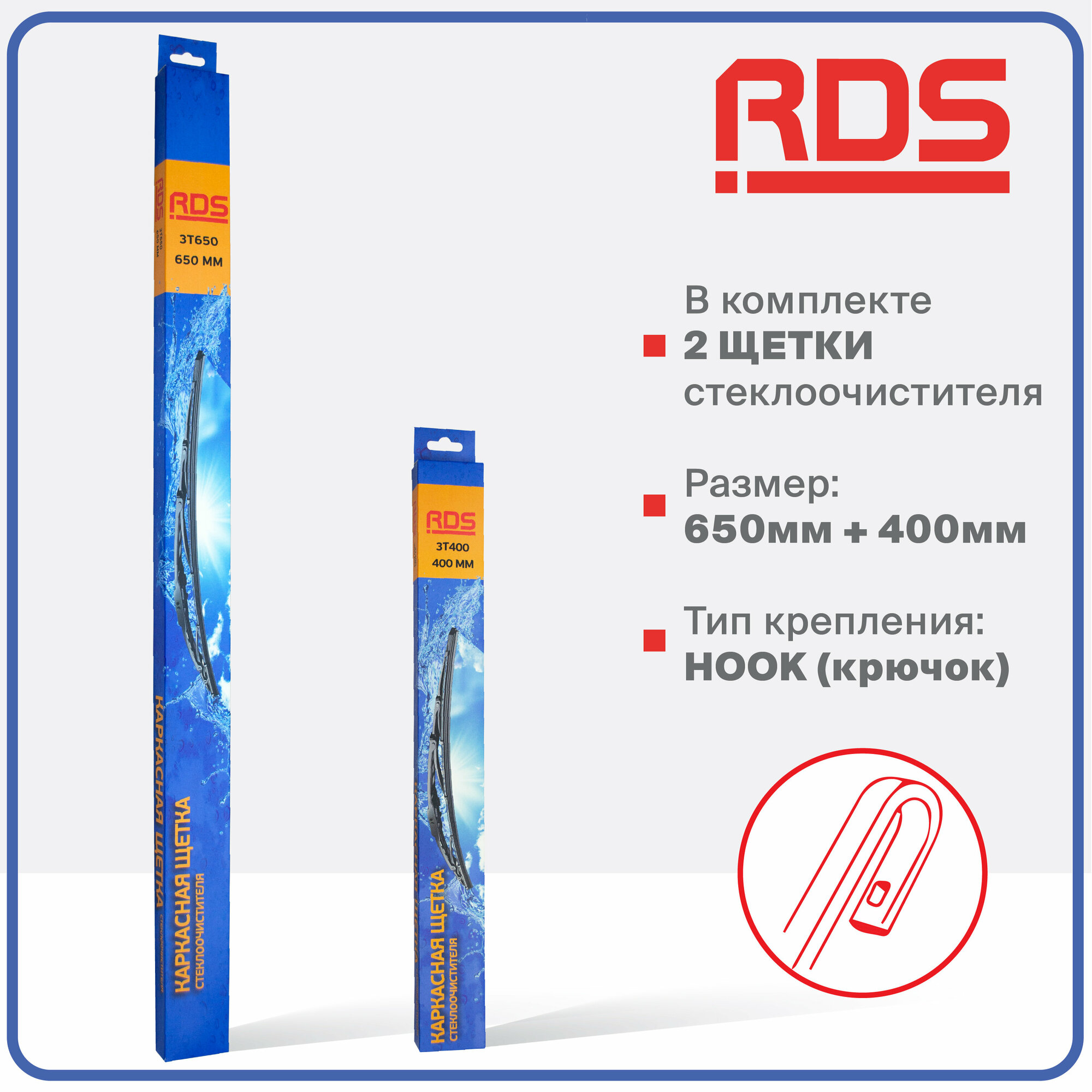 650 400 мм. Крепление Hook. Комплект каркасных щеток стеклоочистителя RD5 дворники на Genesis G80; Генезис Г80; Genesis G90; Генезис Г90; Ravon R4; Равон Р4 — фото 1