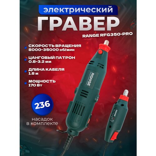 Гравер Range RFG350-PRO в кейсе с набором аксессуаров 35000 оборотов в минуту 7400₽