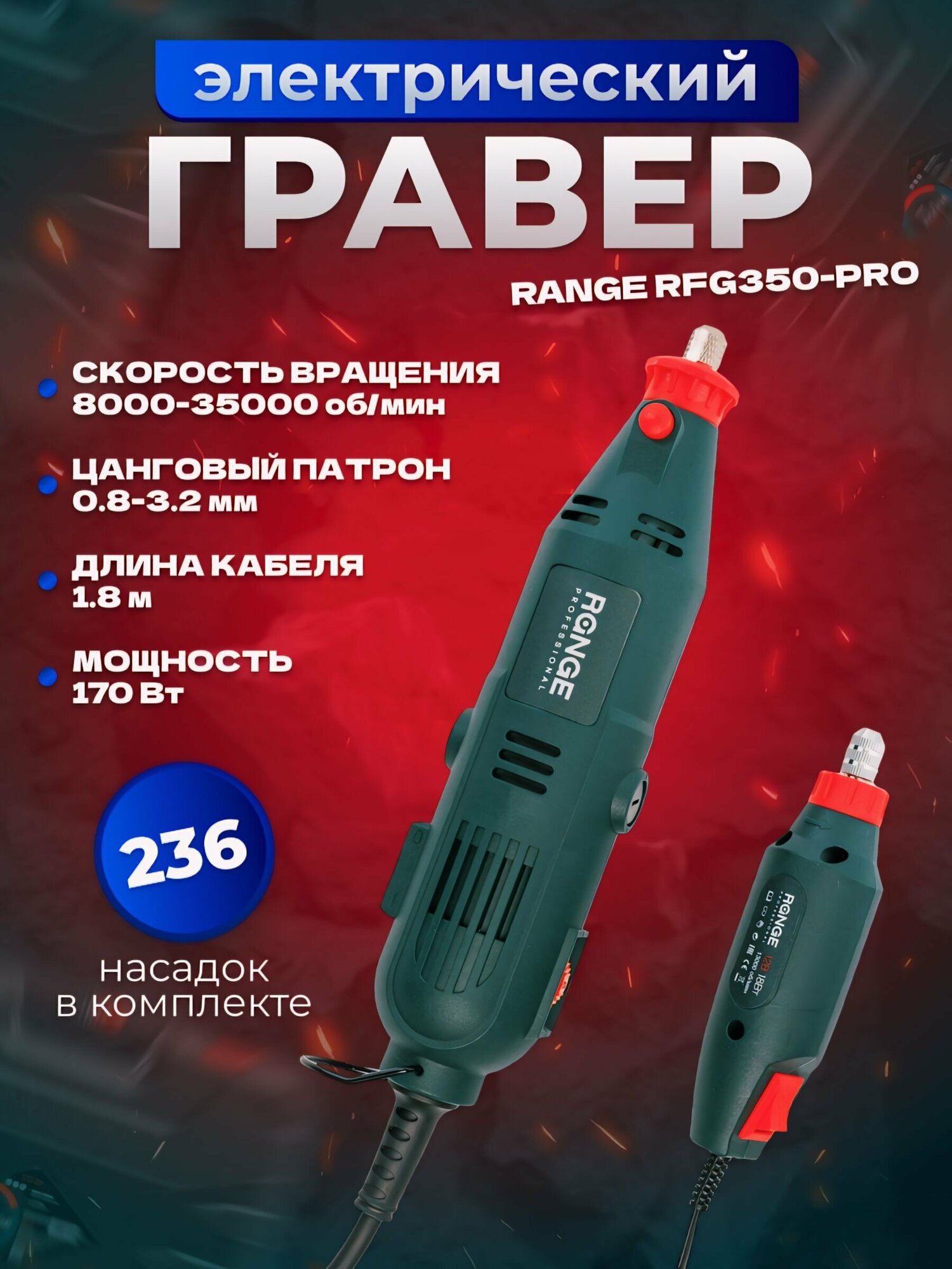 Гравер Range RFG350-PRO электрический в кейсе 170Вт 8000-35000 об/мин 236 предметов