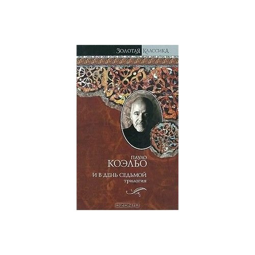 И в день седьмой, трилогия / Пауло Коэльо седьмой день утраченное сокровище библии