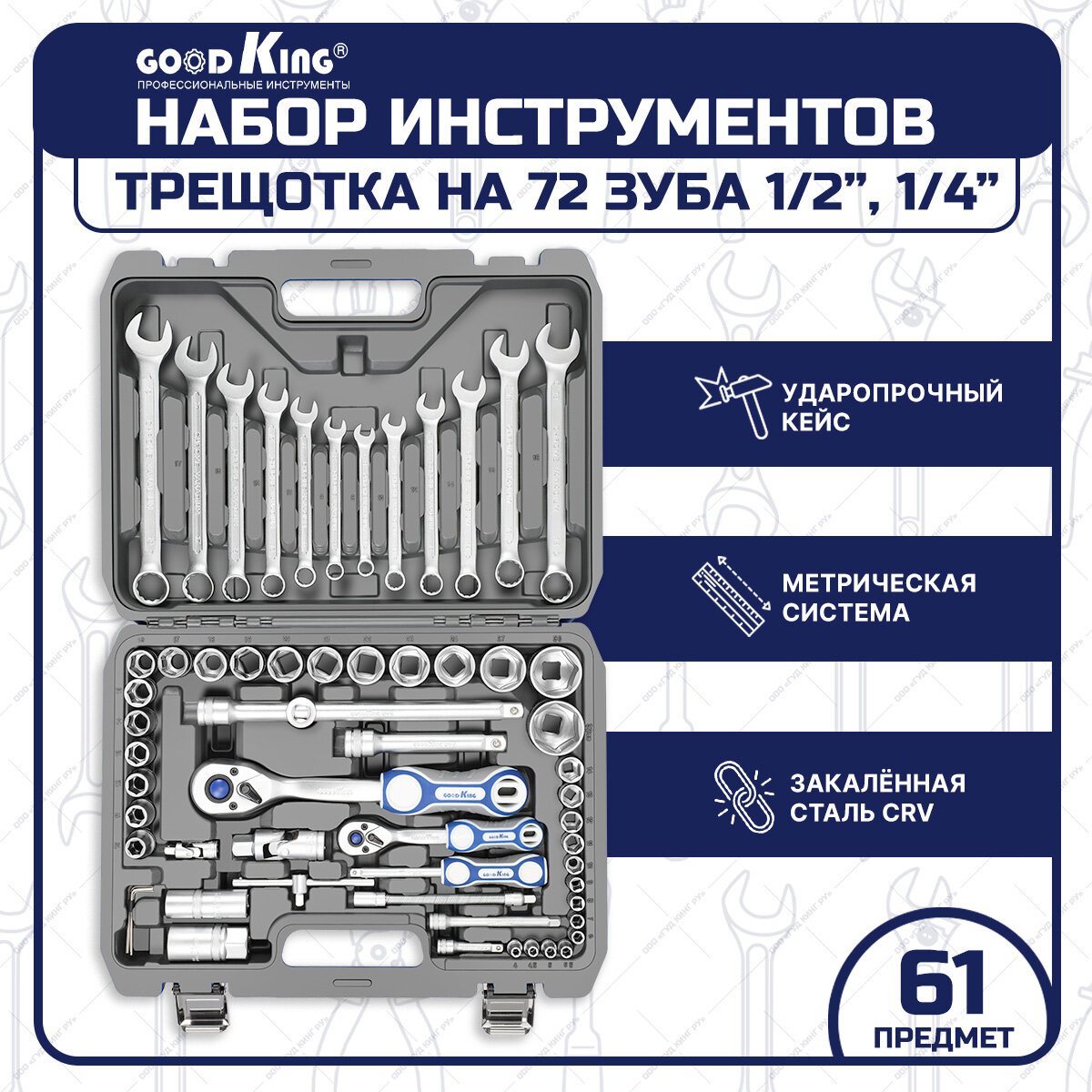 Набор инструментов 61 предмет 1/4" 1/2" трещотка 72 зуба GOODKING B-10061, tools, для дома, для автомобиля