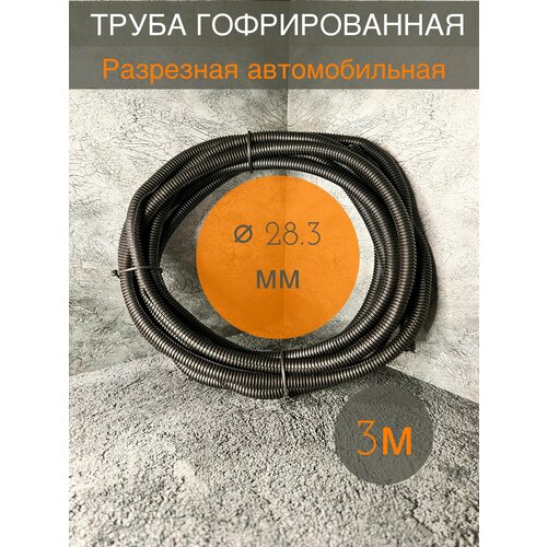 Трубка гофрированная ДКС автомобильная разрезная 28.3 мм черная 3 метра