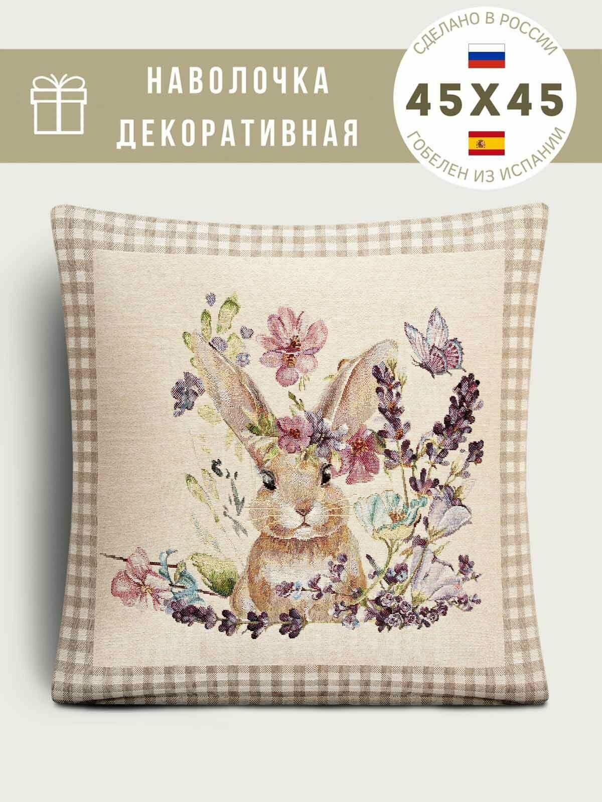 Наволочка из гобелена Le Gobelin Принцесса клетка Бежевый 45х45 см
