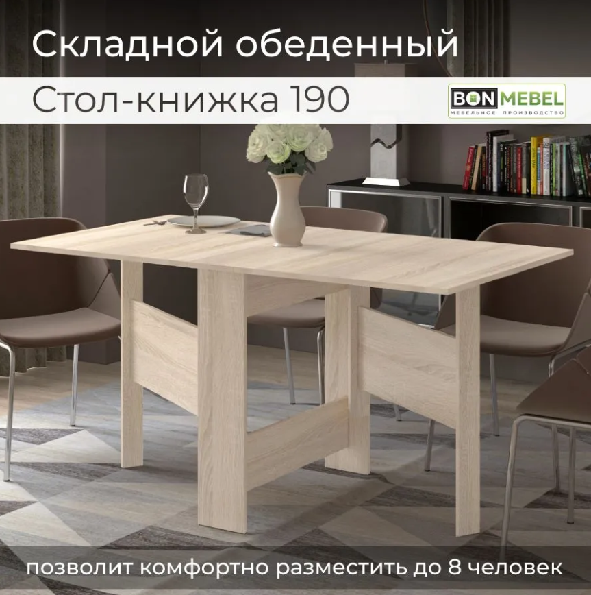 Раскладной стол-книжка Дуб Сонома 190 BONMEBEL, 150 х 80 х 75 см