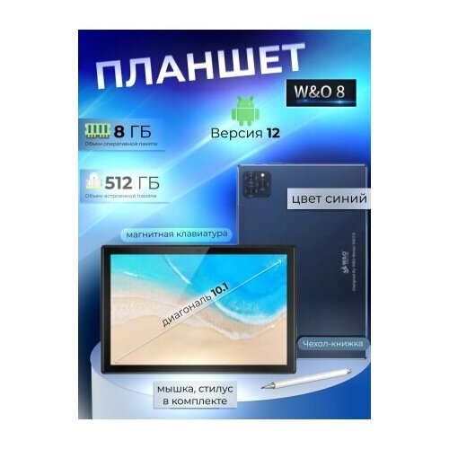 Планшетный компьютер W&O WO 8 10.1 8/512 ГБ 4K LTE чехол + клавиатура RU, синий