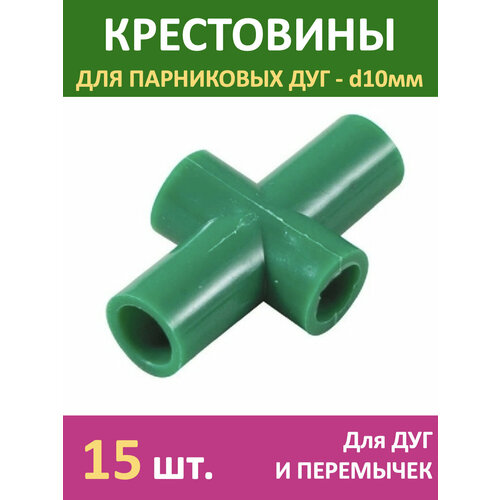 Крестовины для сборки парника 15 шт. для садовых дуг и перемычек d10мм