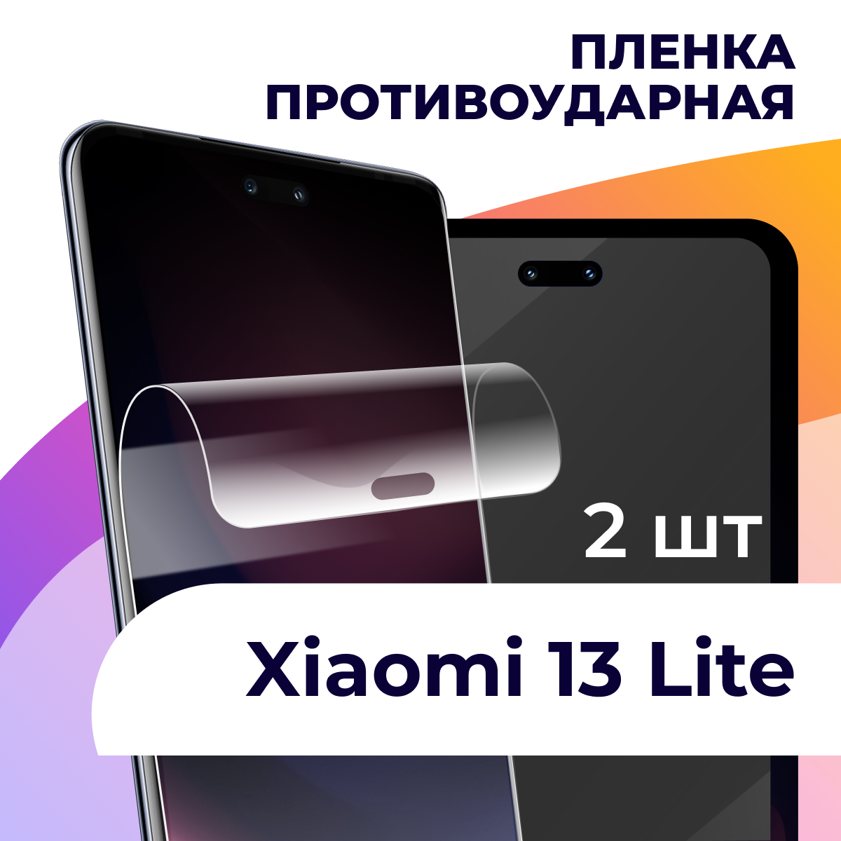 Гидрогелевая пленка для смартфона Xiaomi 13 Lite / Противоударная пленка на телефон Сяоми 13 Лайт / Защитная пленка