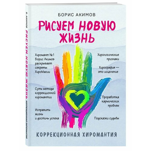 акимов борис коррекционная хиромантия нарисуй свою судьбу Коррекционная хиромантия. Рисуем новую жизнь (новое