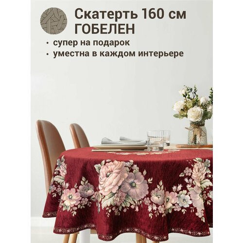 фото Скатерть le gobelin зимний сон бордо диаметр 160 см