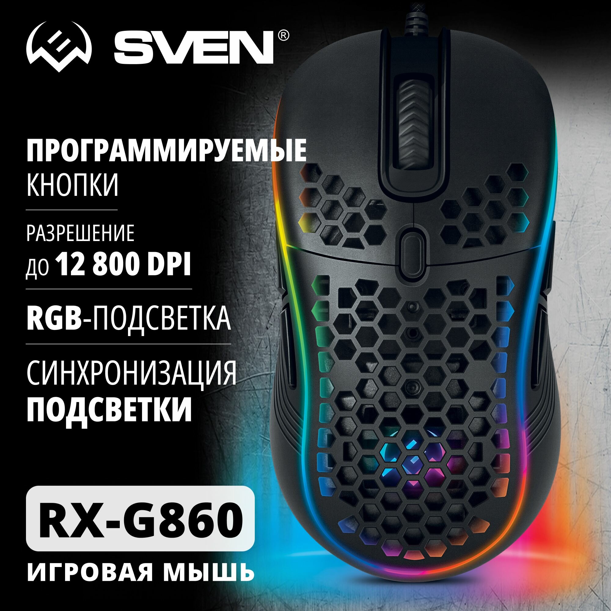 Игровая мышь / Компьютерная мышь SVEN RX-G860 / 7+1кл. / 200-12800 DPI / ПО / RGB-подсветка