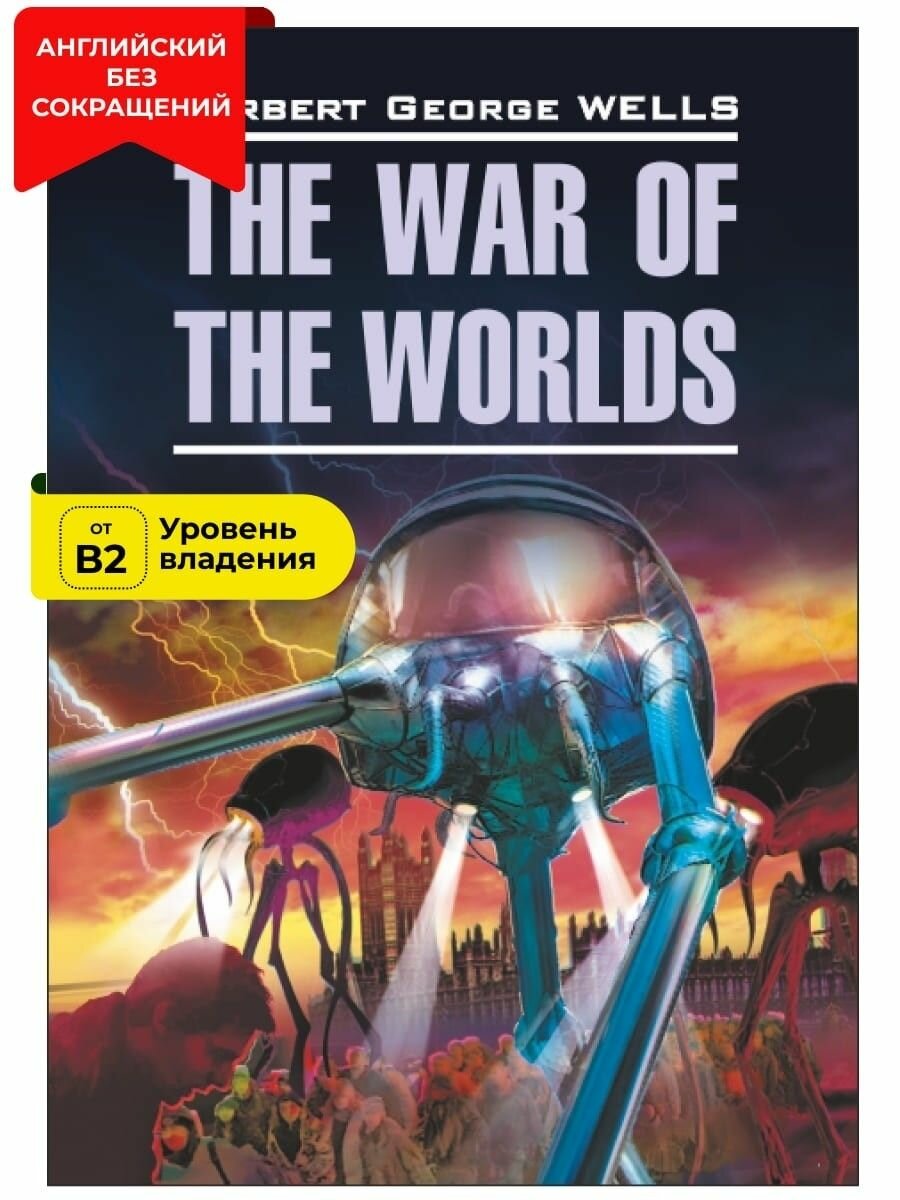 Война миров / The War of the Worlds