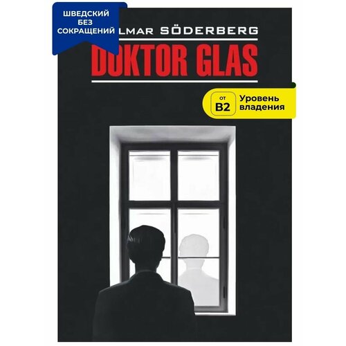 Доктор Глас. Серьезная игра / Doktor Glas. Den allvarsamma leken