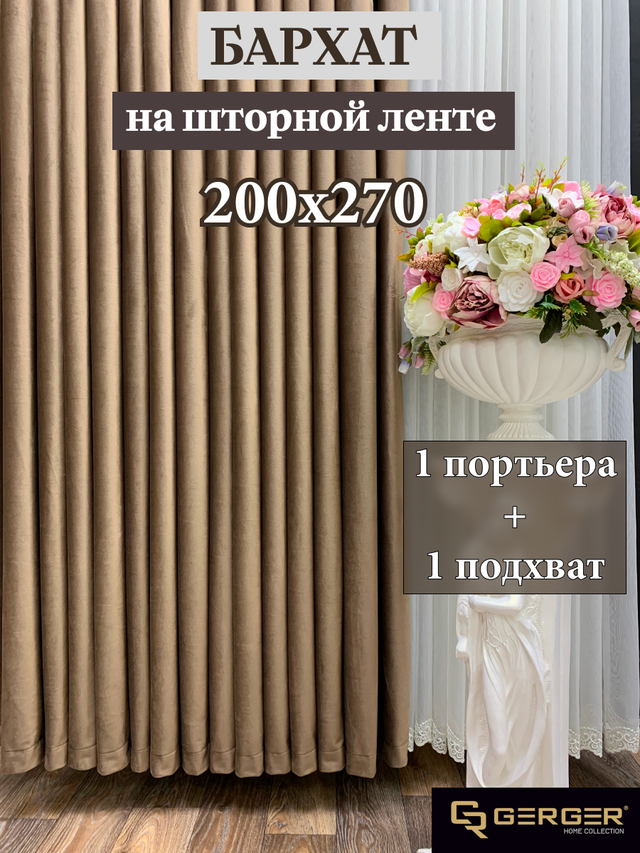 Портьера GERGER на шторной ленте размер 200x270 см коричневый