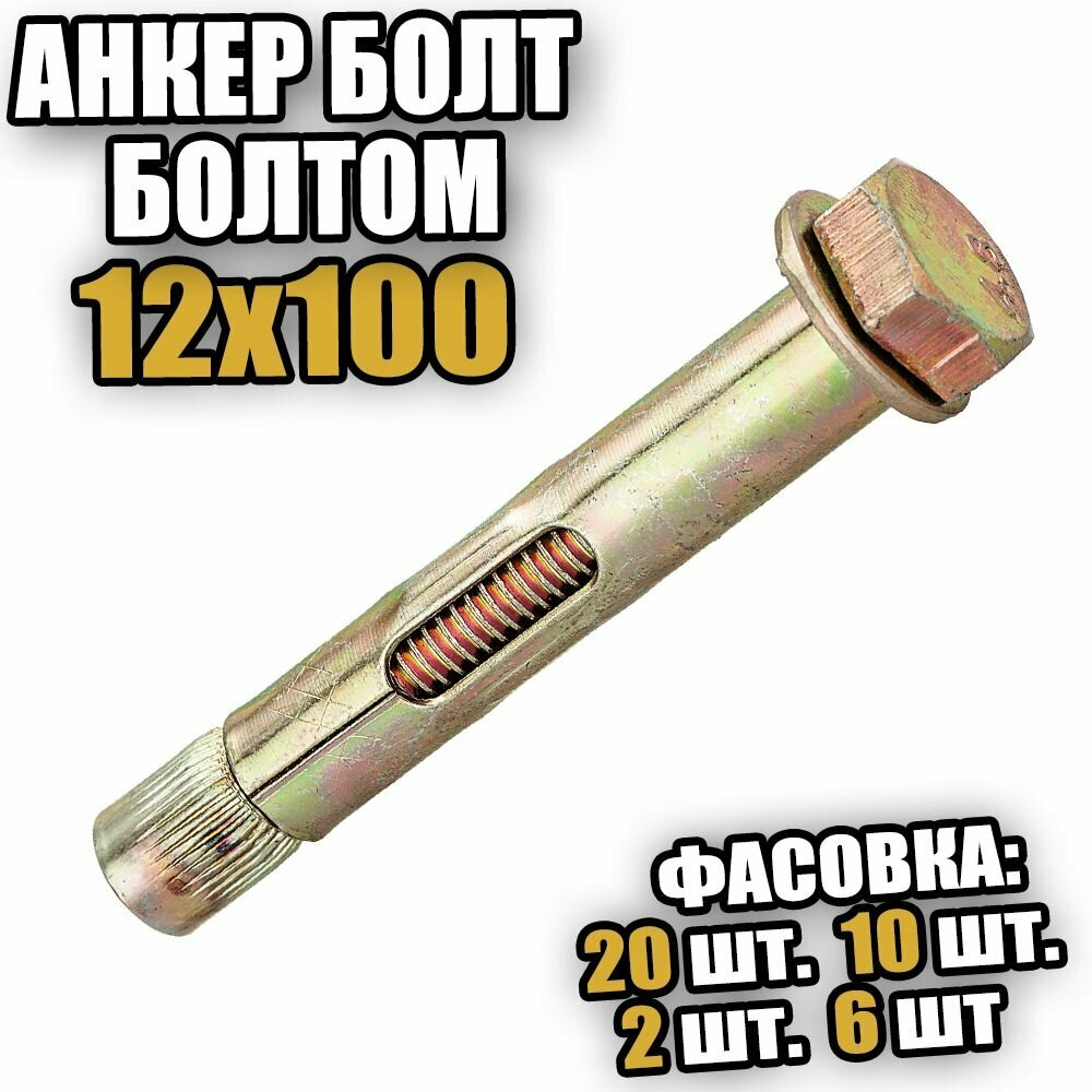 фото Анкерный болт с шестигранной головой 12х100 - 6 шт