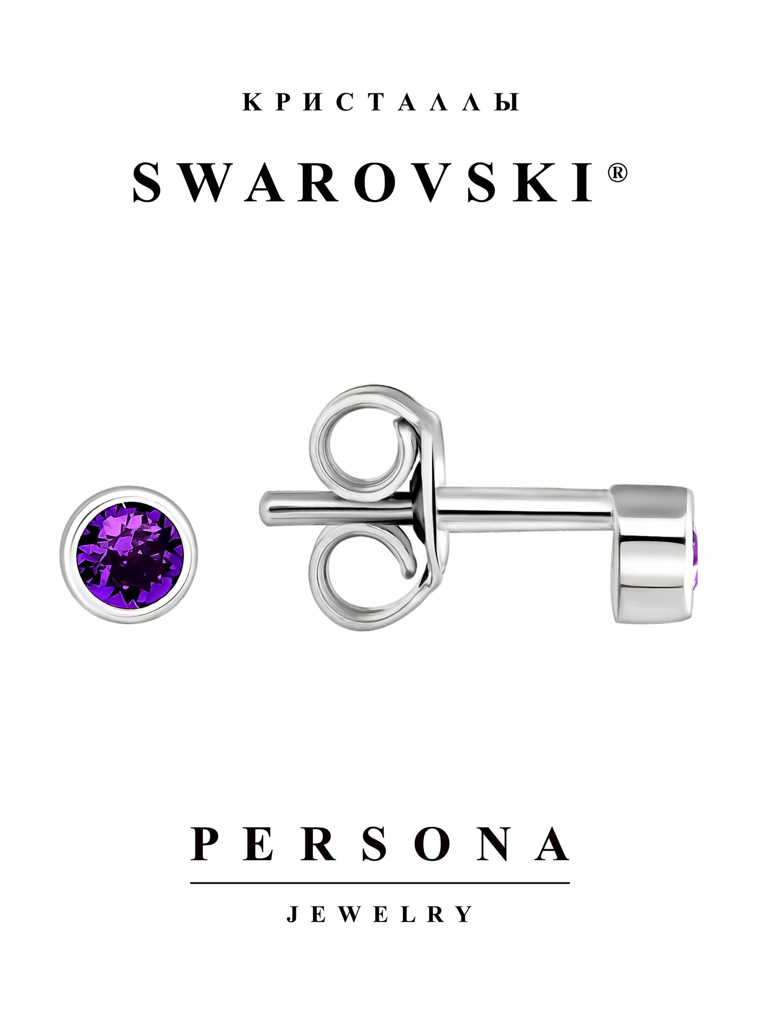 Серьги пусеты ПЕРСОНА, серебро, 925 проба, родирование, кристаллы Swarovski, размер/диаметр 4 мм, длина 1.2 см, фиолетовый