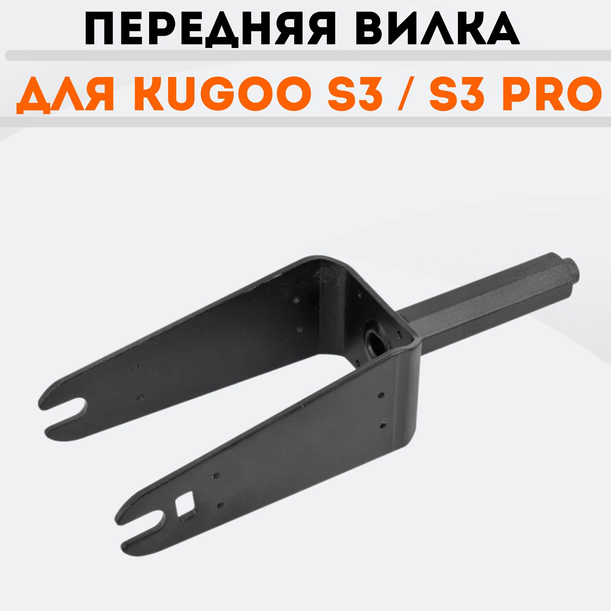 Передняя вилка для Kugoo S3 / S3 Pro