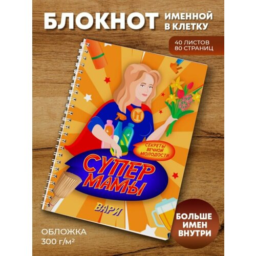 Тетрадь для Супермамы Вари тетрадь символ года 2023 варя