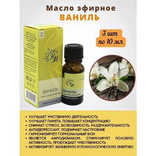 Натуральные Масла эфирное масло Ваниль 3 штуки по 10мл натуральные масла масло ваниль эфирное 10мл
