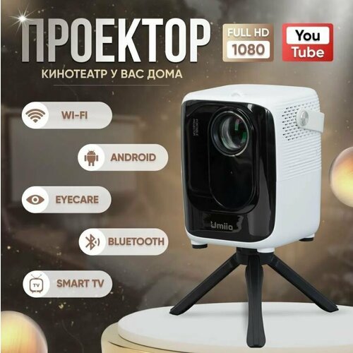Мини домашний проектор для фильмов UMIIO A007 PRO 5G c Wi Fi Bluetooth 1920x1080 HD Smart TV Белый 850000₽