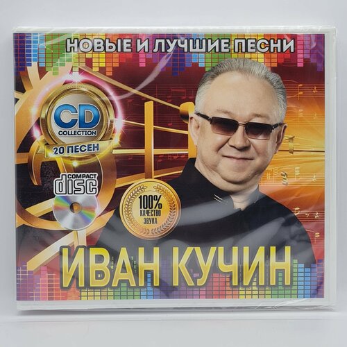 Иван Кучин - Новые и Лучшие Песни (CD) петлюра лучшие песни 2 cd