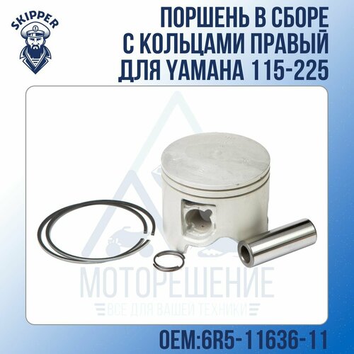 шатунный комплект yamaha 115 225 под поршневой палец 21mm kacawa Поршень в сборе с кольцами правый Skipper для Yamaha 115-225 Ремонтный размер: +0.50мм