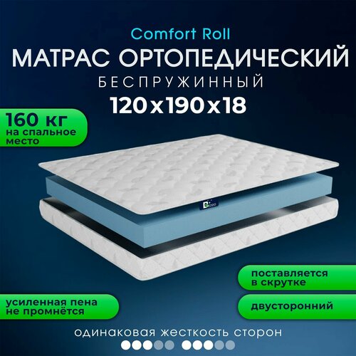 фото Матрас беспружинный 120х190 18см, comfort roll двусторонний ортопедический матрас beddo