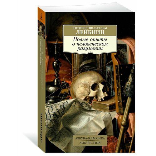 Новые опыты о человеческом разумении 1124₽