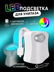 Подсветка для унитаза Goodly Light Bowl с датчиком движения, LED, 8 цветов