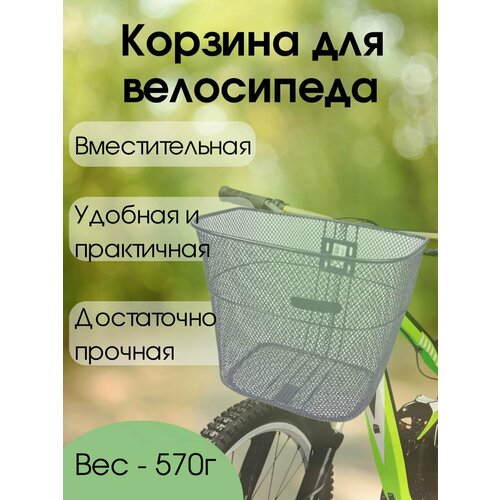 Корзина передняя для велосипеда 26-28