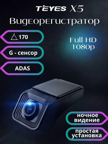 Видеорегистратор Teyes X5 (без MicroSD), черный