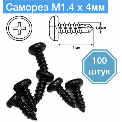 Саморез M1,4 x 4 мм, 100 шт. саморез вентилятора в корпус пк m5x8mm 100 штук