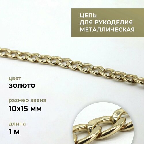 Цепь металлическая для рукоделия, панцирная, золото, 10х15 мм, длина 1 м / фурнитура для сумок