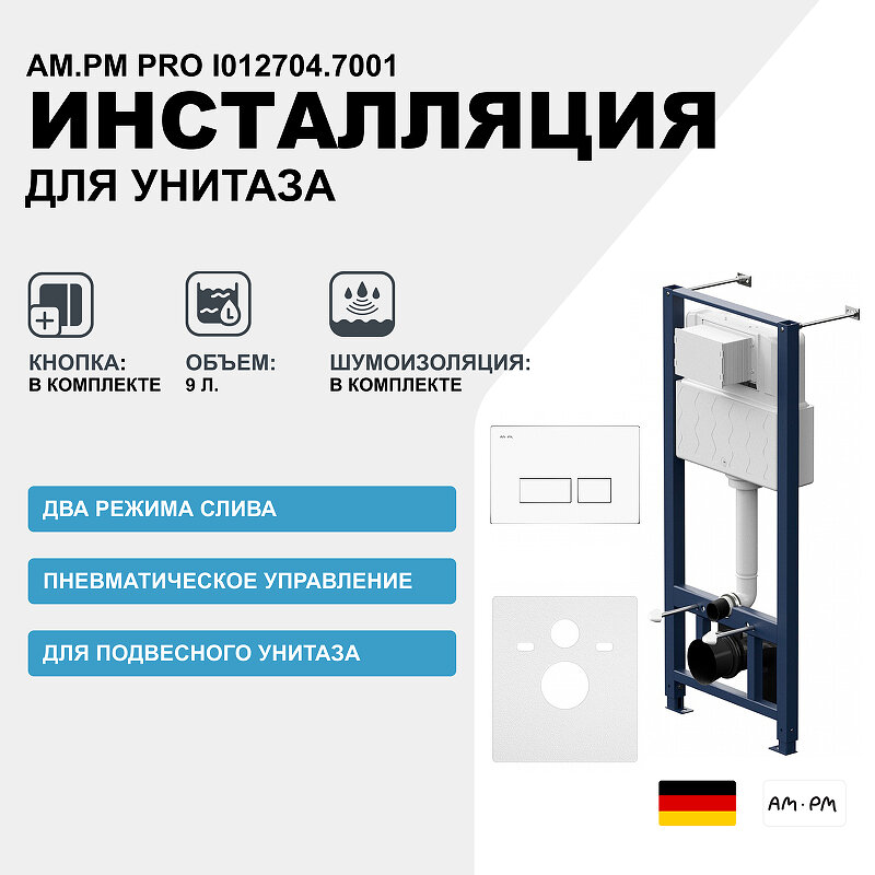 Комплект инсталляции Am.Pm Pro I012704.7001