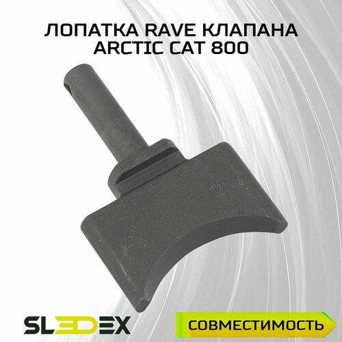 Лопатка RAVE клапана для снегоходов Arctic Cat 800