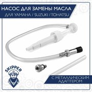 Насос ручной для замены масла в редукторе лодочного мотора для Yamaha/Suzuki/Tohatsu, металлический адаптер