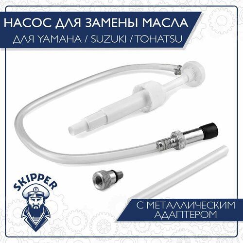 Насос ручной для замены масла в редукторе лодочного мотора для Yamaha/Suzuki/Tohatsu, металлический адаптер насос универсальный quicksilver квиксильвер для закачки трансмиссионного масла в редуктор лодочного мотора gear lube pump