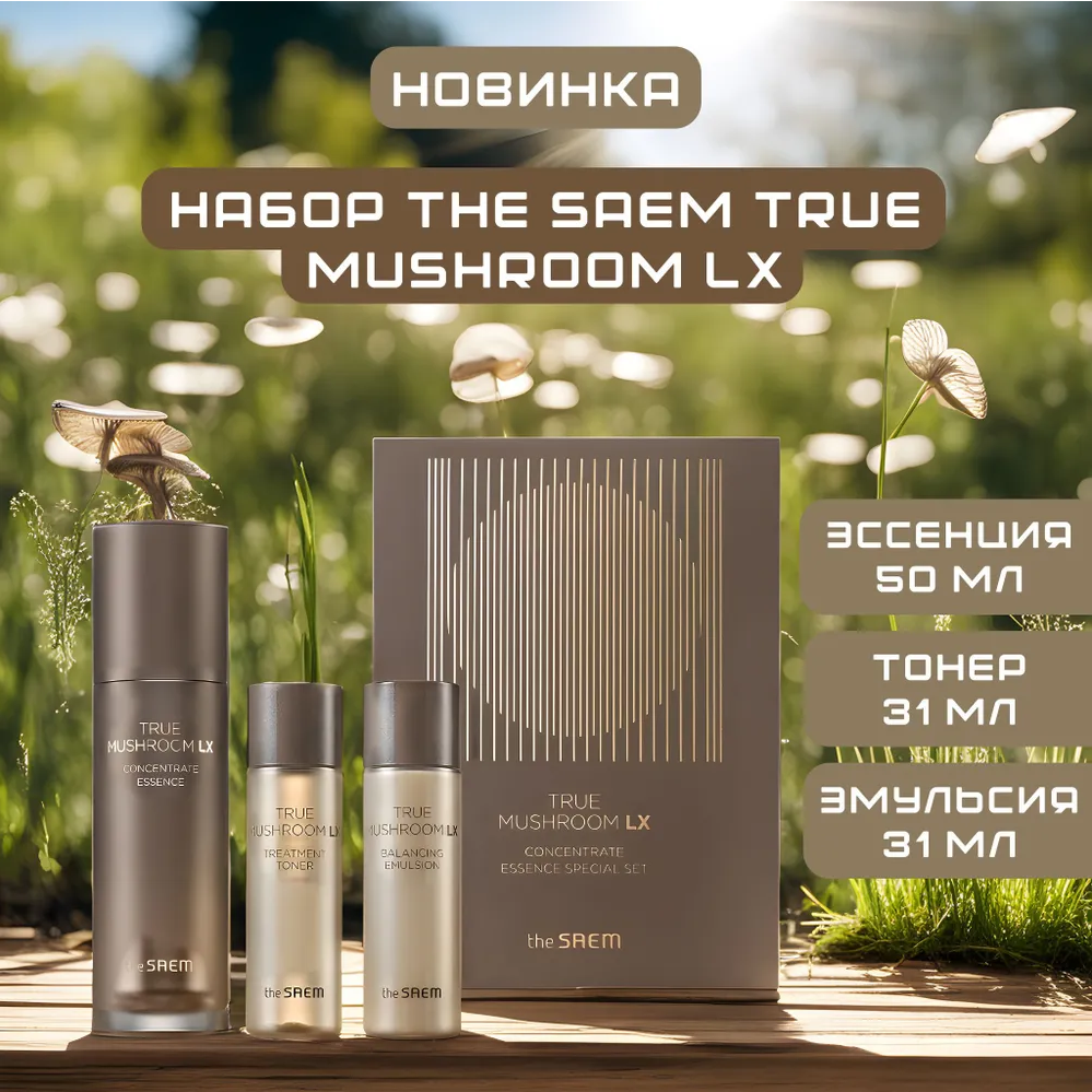 Набор уходовый антивозрастной The SAEM True Mushroom LX Concentrate Essence Special Set (50 мл/31 мл*2 шт)