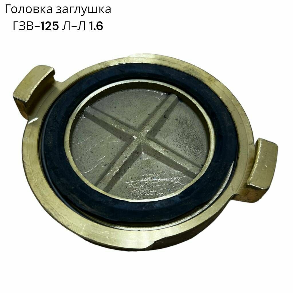 Головка заглушка ГЗВ-125, алюминий, для пожарных рукавов, с водой и пеной